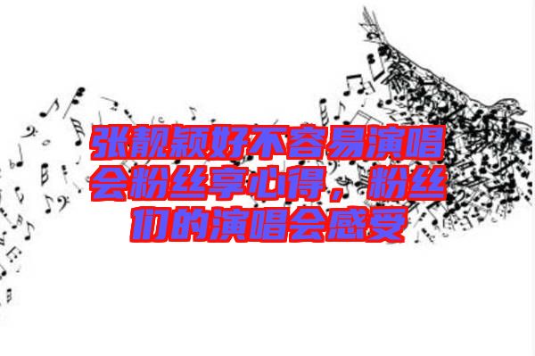 張靚穎好不容易演唱會粉絲享心得，粉絲們的演唱會感受