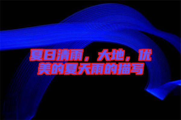 夏日清雨，大地，優(yōu)美的夏天雨的描寫