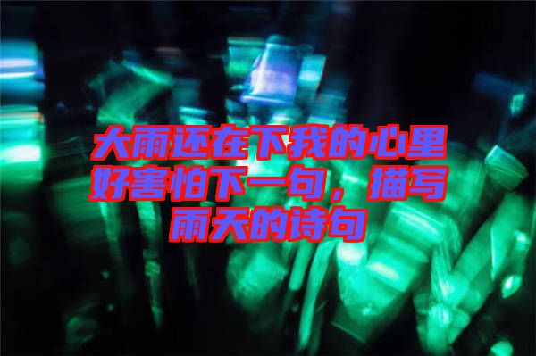 大雨還在下我的心里好害怕下一句，描寫雨天的詩句
