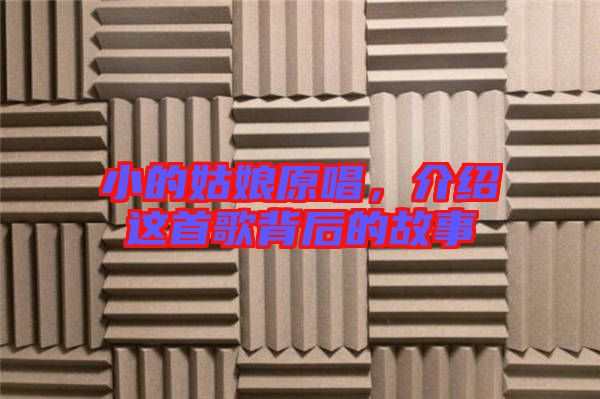 小的姑娘原唱，介紹這首歌背后的故事