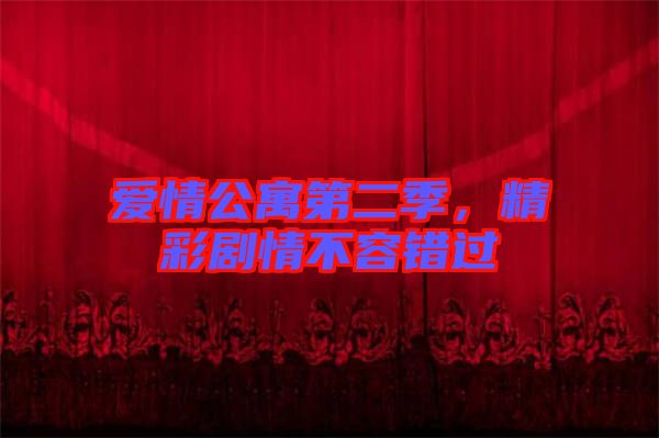 愛情公寓第二季，精彩劇情不容錯過