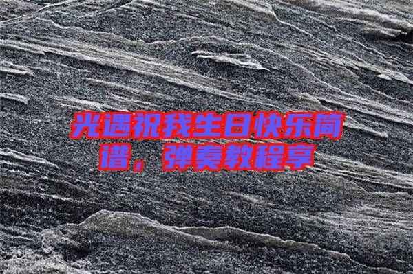 光遇祝我生日快樂(lè)簡(jiǎn)譜，彈奏教程享