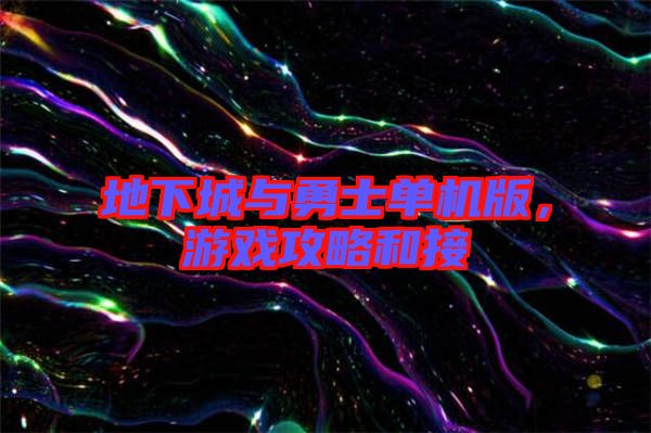 地下城與勇士單機版，游戲攻略和接