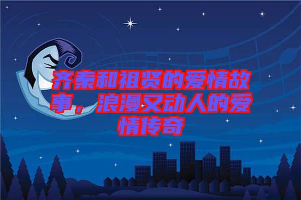 齊秦和祖賢的愛情故事，浪漫又動(dòng)人的愛情傳奇