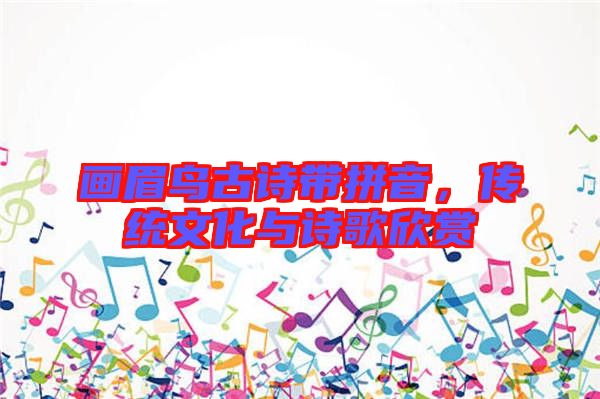 畫眉鳥古詩帶拼音，傳統(tǒng)文化與詩歌欣賞