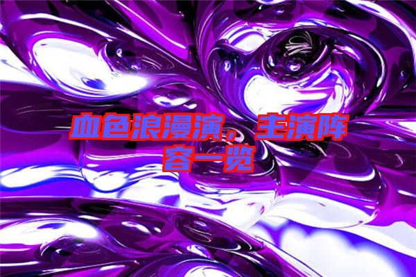 血色浪漫演，主演陣容一覽