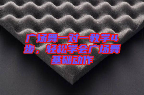 廣場舞一對一教學(xué)4步，輕松學(xué)會廣場舞基礎(chǔ)動作