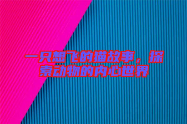 一只想飛的貓故事，探索動物的內(nèi)心世界