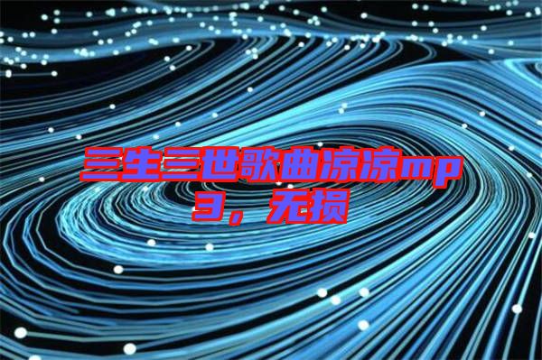 三生三世歌曲涼涼mp3，無損