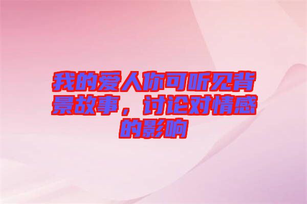 我的愛人你可聽見背景故事，討論對情感的影響