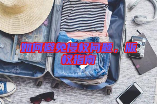 如何避免侵權(quán)問題，版權(quán)指南