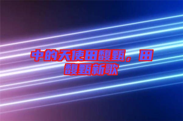 中的天使田馥甄，田馥甄新歌