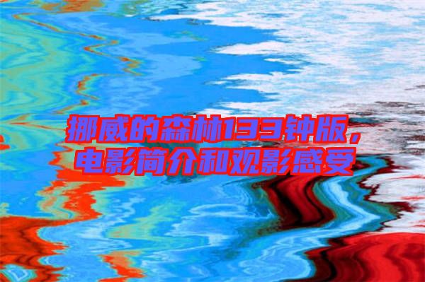 挪威的森林133鐘版，電影簡(jiǎn)介和觀影感受