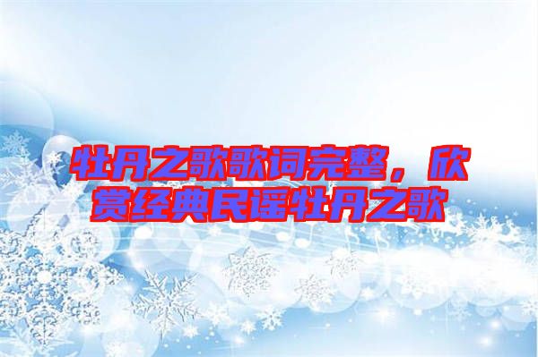 牡丹之歌歌詞完整，欣賞經(jīng)典民謠牡丹之歌
