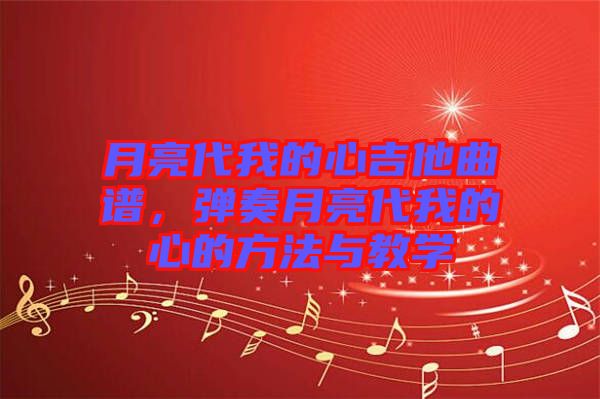 月亮代我的心吉他曲譜，彈奏月亮代我的心的方法與教學