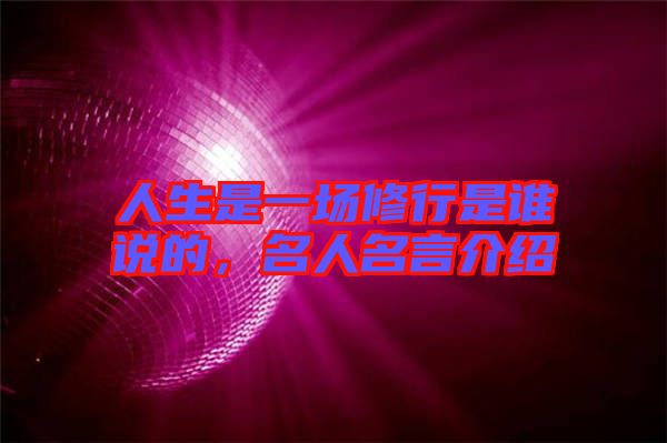 人生是一場(chǎng)修行是誰(shuí)說(shuō)的，名人名言介紹