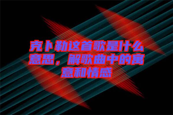 克卜勒這首歌是什么意思，解歌曲中的寓意和情感