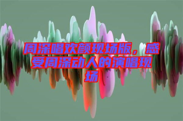 周深唱?dú)g顏現(xiàn)場(chǎng)版，感受周深動(dòng)人的演唱現(xiàn)場(chǎng)