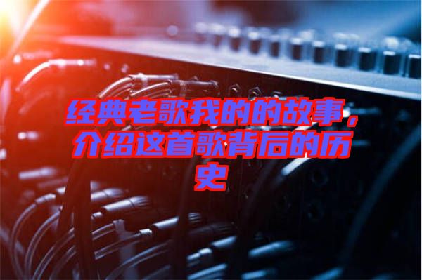 經(jīng)典老歌我的的故事，介紹這首歌背后的歷史