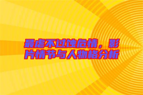 最虐不過蝕危情，影片情節(jié)與人物格分析