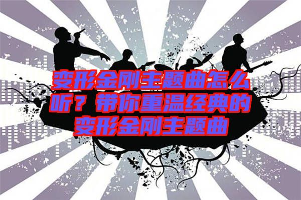 變形金剛主題曲怎么聽？帶你重溫經(jīng)典的變形金剛主題曲