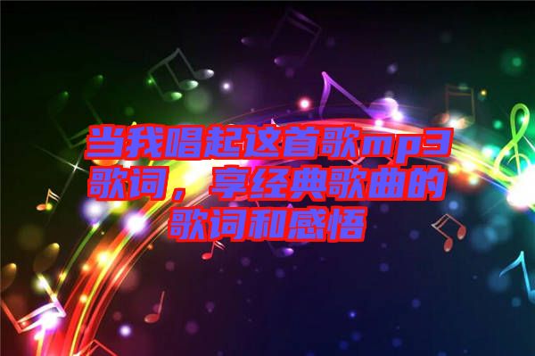 當我唱起這首歌mp3歌詞，享經(jīng)典歌曲的歌詞和感悟