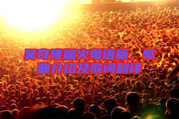 吳奇隆煙火粵語版，歌曲介紹及歌詞翻譯