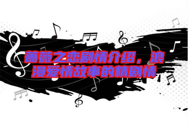 薔薇之戀劇情介紹，浪漫愛情故事的精劇情