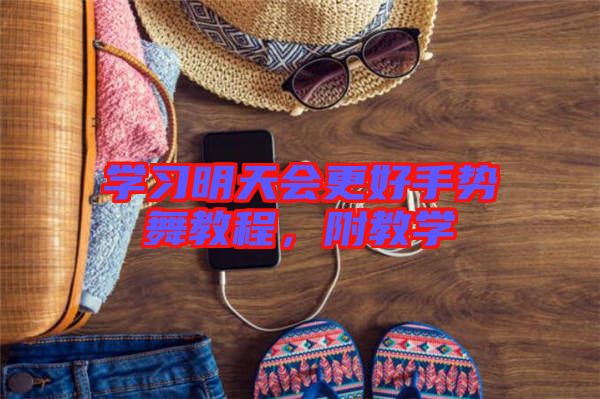 學習明天會更好手勢舞教程，附教學