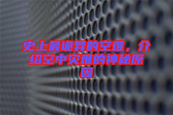 史上最詭異的空難，介紹空中災(zāi)難的神秘原因