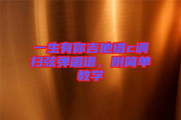 一生有你吉他譜c調(diào)掃弦彈唱譜，附簡(jiǎn)單教學(xué)