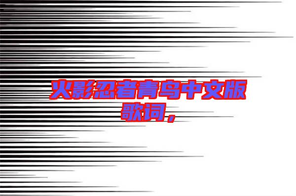 火影忍者青鳥(niǎo)中文版歌詞，