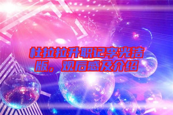 杜拉拉升職記李光潔版，觀后感及介紹