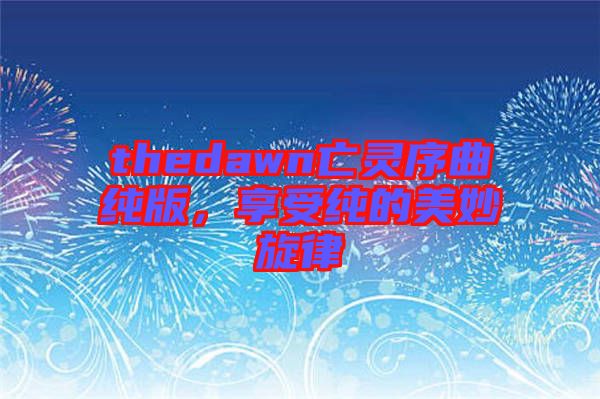 thedawn亡靈序曲純版，享受純的美妙旋律