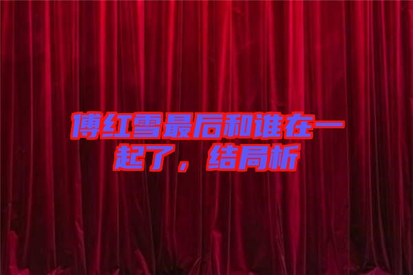 傅紅雪最后和誰(shuí)在一起了，結(jié)局析