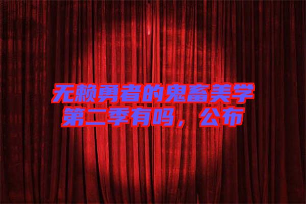 無(wú)賴勇者的鬼畜美學(xué)第二季有嗎，公布