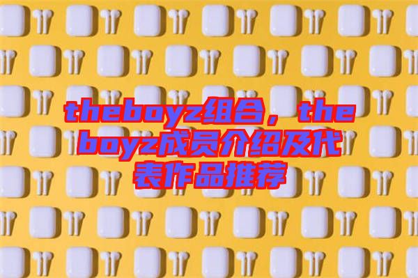 theboyz組合，theboyz成員介紹及代表作品推薦
