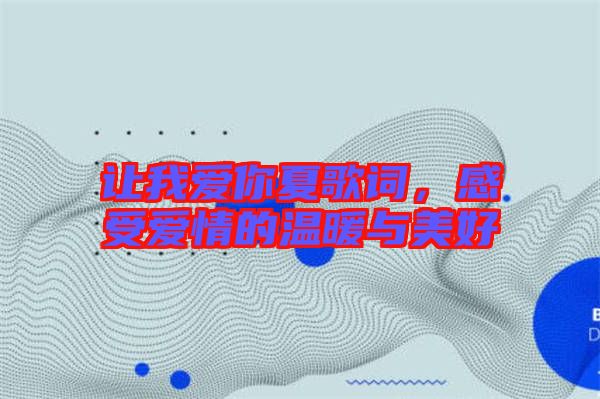 讓我愛你夏歌詞，感受愛情的溫暖與美好