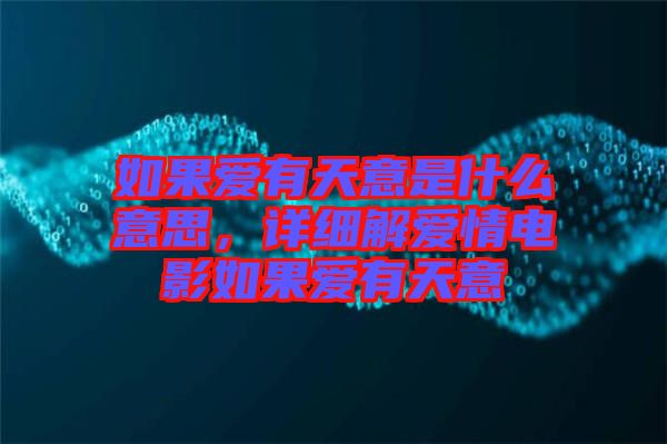 如果愛有天意是什么意思，詳細(xì)解愛情電影如果愛有天意