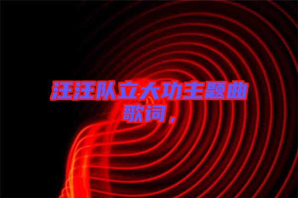 汪汪隊(duì)立大功主題曲歌詞，