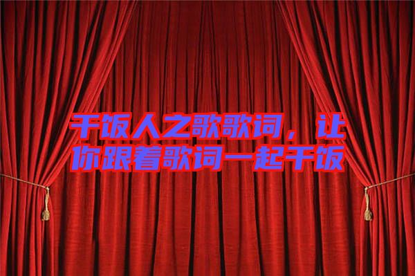 干飯人之歌歌詞，讓你跟著歌詞一起干飯