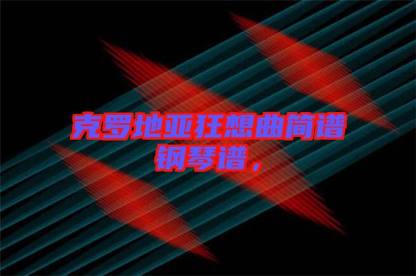 克羅地亞狂想曲簡(jiǎn)譜鋼琴譜，