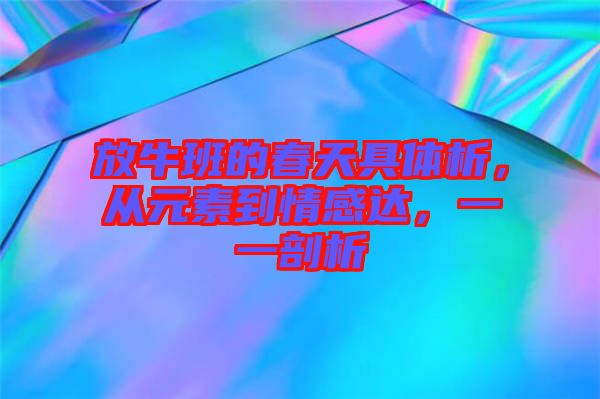 放牛班的春天具體析，從元素到情感達，一一剖析