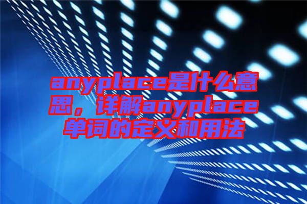 anyplace是什么意思，詳解anyplace單詞的定義和用法