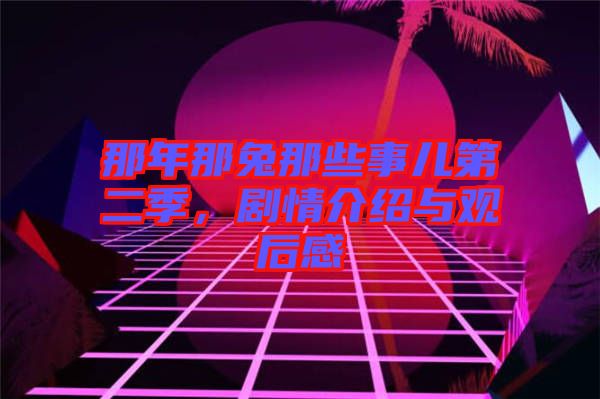 那年那兔那些事兒第二季，劇情介紹與觀后感