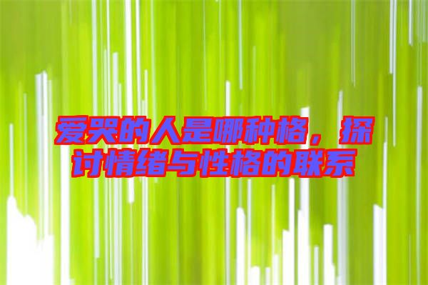 愛哭的人是哪種格，探討情緒與性格的聯(lián)系