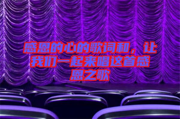 感恩的心的歌詞和，讓我們一起來唱這首感恩之歌
