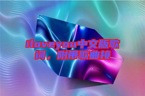 iloveyou中文版歌詞，附帶歌曲接