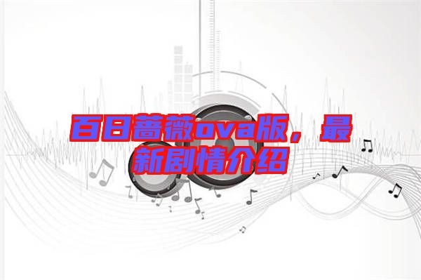 百日薔薇ova版，最新劇情介紹