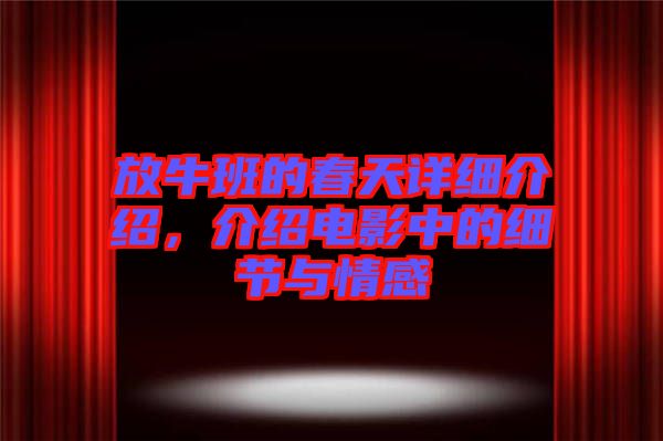 放牛班的春天詳細(xì)介紹，介紹電影中的細(xì)節(jié)與情感